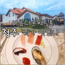 가장로 | 청주아름다운웨딩홀 주차 ATM 답례품 메뉴 뷔페 음식 후기