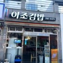 이조분식 이미지