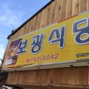 보광식당 이미지