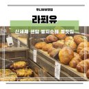 부산 빵맛집 라푀유 신세계 센텀 내돈내산 빵지순례 추천 후기