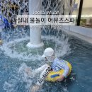 어뮤즈스파 | 전남 실내 물놀이, 남악 어뮤즈스파 식당(푸드코트) 후기