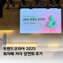 (주)원영건설 | 트렌드코리아2025 최지혜 저자 강연 후기 | 키워드별 정리