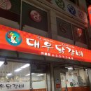 [홍천 맛집] 연봉 대우닭갈비 내돈내산 솔직 후기