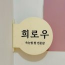 희 대리점 | 인천 부평 속눈썹펌 맛집 추천 희로우 노글루 속눈썹펌,언더펌 솔직후기