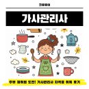 가사전문 가정관리사 자격증 과정 | 주부 재취업 도전! 가사관리사 자격증 취득 후기
