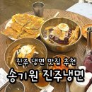 씨유진주주약현대점 | 진주 냉면 맛집 송기원 진주냉면 주약직영점 오픈