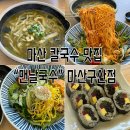 구산로 | 창원 칼국수 맛집 &lt;맨날국수 마산구산점&gt; 방문후기