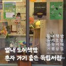 별내서점 도이책방｜혼자 가기 좋은 독립서점 내돈내산 후기, 주차 및 좌석체크✔