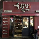 육회한형제