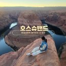보령도시에너지건설(주) | 미서부 여행 호스슈밴드 캐년 투어 꿀팁 & 밤에 만난 후버댐 야경과 밀키웨이 은하수