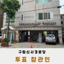 모가두경로당 | 구립신사동경로당 투표참관, 민주주의 현장을 가까이서!