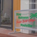 가평 스테이낙원 풀빌라 펜션 | 가평 스테이낙원 풀빌라펜션 가평 스테이낙원에서 여유를