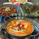 예향정평택소사벌점 | 평택 비전동맛집 신선한 쌈에 두루치기 잔뜩 싸먹고 온 예향정