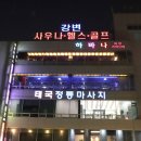강변목욕탕 이미지