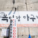 복이랑아구랑 이미지