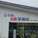 남산초등학교 정문 | 춘천 강촌 맛집 / 현지인 추천 숯불닭갈비 맛집 [은담숯불닭갈비]