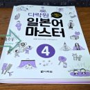 [다시일] 다시 시작하는 일본어회화 기초 Step2 | 독학하기 안성맞춤인 일본어 인강 추천! [ 다락원 일본어 마스터 4 ]