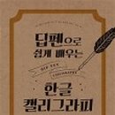 한글 캘리그라피 이미지