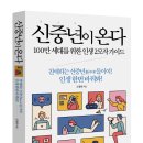 제 15번째 책인 ＜신중년이 온다＞를 막 출간했습니다 이미지