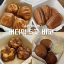 수원-1221 | 수원 행궁동 버터떡 5곳 비교｜직접 먹어본 솔직후기
