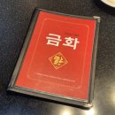 1985금화중식당 네이버블로그