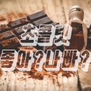 올댓초콜릿 이미지