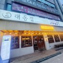 포항 홍어 맛집 두호동 대동집 포항영일대점 내돈내산