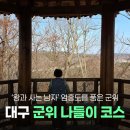 충의공 엄흥도 역사탐방로 | 대구 군위 나들이 <왕과 사는 남자> 엄흥도 묘소 | 엄흥도 역사탐방로, 화본 마을, 화본역