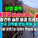 2023년 04월23일 제 811차 정기산행 - 인제 소양강 둘레길 하늘길 트래킹(자월도 취소) 이미지