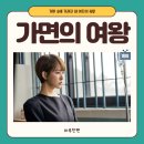 가면 속에 가려진 네 여자의 욕망 - 가면의 여왕 결말