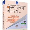 (광고)질적 연구 학위과정생을 위한 실제적인 논문작성 초간단 노하우! 「이상한 학교의 체육선생 (개정판)」(최정규 저/보민출판사) 이미지