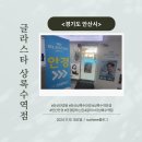 010안경원 | [ 010. &lt;안산&gt; 안경맛집/상록수역안경집 , 글라스타 상록수역점 ]