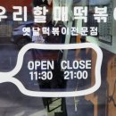 우리할매떡볶이 청양점
