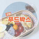 손맛도시락 | [구미] 직장인들을 위한 배송형 도시락 • 푸드박스 후기🍱🤍