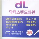 닥터스랜드의원 이미지