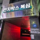 펀치박스 복싱 스튜디오 | 강남역 직장인 저녁 운동 추천 펀치박스 복싱 스튜디오 강남점 후기