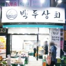 백두상회 - 포항시 북구 용두산길 40 | 백두상회
