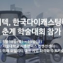 씨지텍, 한국다이캐스팅학회 춘계 학술대회 참가 이미지