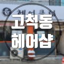 윤헤어클럽 - 북구 | 윤헤어클럽