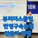 안지혜 뷰티 | 뷰리클안지혜멘토강사 반영구속눈썹전문가과정! 배우길 정말 잘한 후기 !