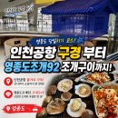 92 | 영종도 당일치기 여행 인천공항 나들이 영종도조개92 내돈내산 후기