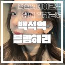 백석역 메이크업, 헤어 맛집 블랑해리