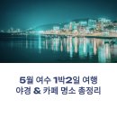 오동도해물탕 | 5월 여수 1박2일 여행 야경과 카페 명소 총정리