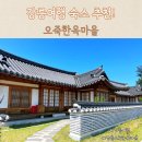 봉두공원 미니풋살장 | 강릉 오죽 한옥마을 숙박 정보(접인관), 조식 후기