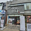 [대전 중구 대흥동] 상추쌈샤브는 처음이야! 맛집 만나 (MAN NA) 대흥본점 맞나 맛나 만나!