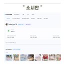 공구셀러 | 인스타공구 셀러 필수템 소시안 후기 프로필링크부터 자동DM까지 한 번에 관리하는 법