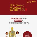 엠버관절애