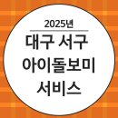 서구건강가정다문화가족지원센터 | 맞벌이 가정을 위한 대구 서구 아이돌보미 신청법
