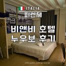 누오보호텔 | 피렌체 호텔 공항 근처 비앤비 누오보 후기