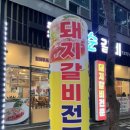 숯불순갈비 이미지